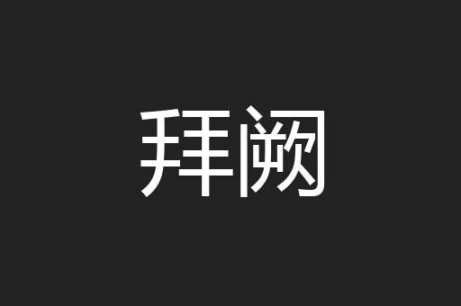 拜阙