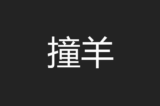 撞羊
