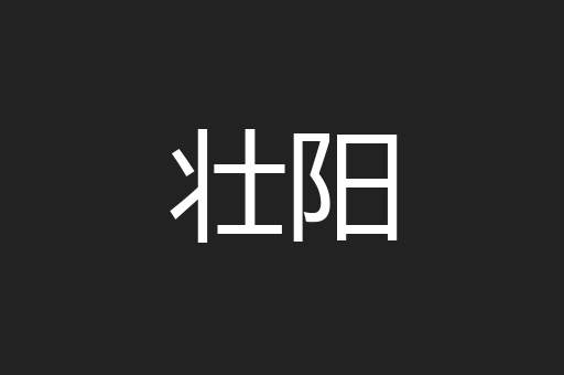 壮阳