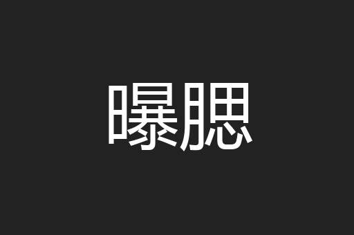 曝腮