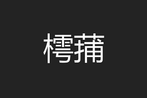 樗蒱