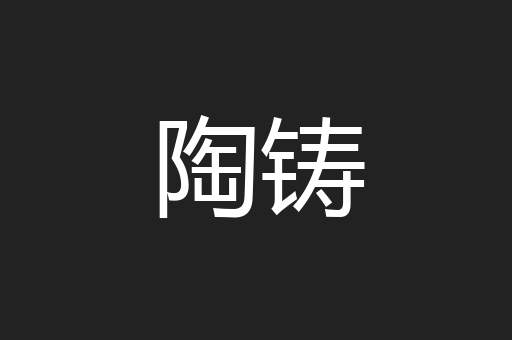 陶铸