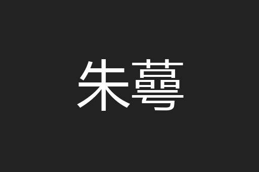 朱蕚