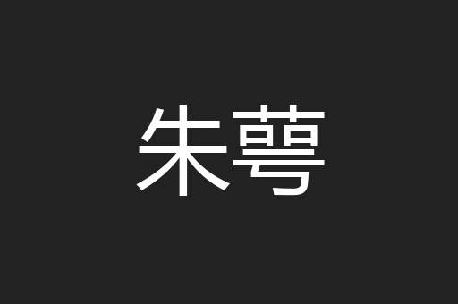 朱萼