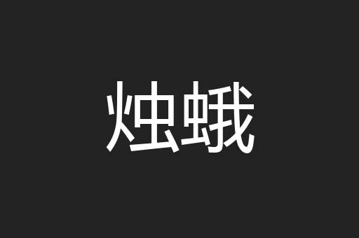 烛蛾