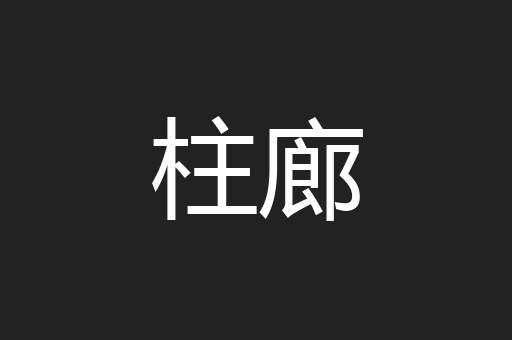 柱廊