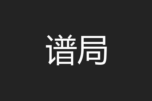 谱局