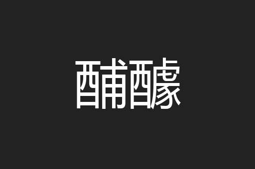 酺醵
