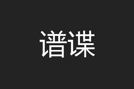谱谍