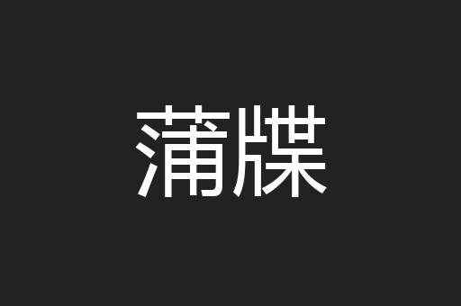 蒲牒