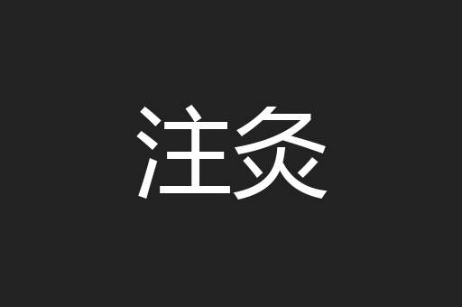 注灸