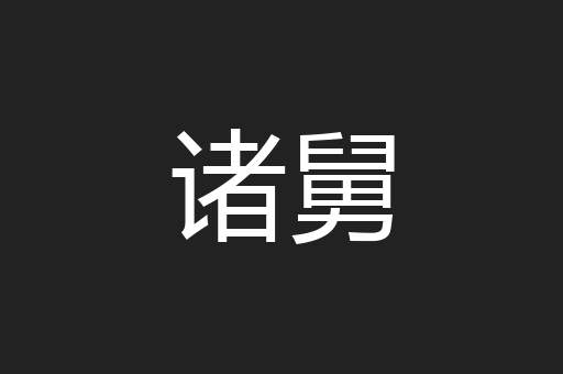 诸舅