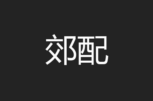 郊配