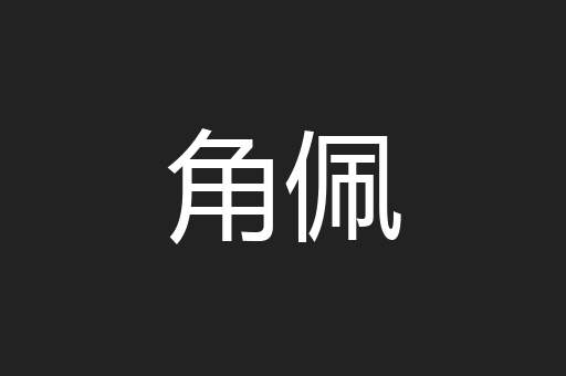 角佩