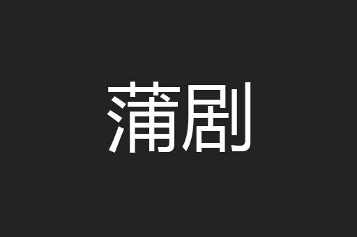 蒲剧