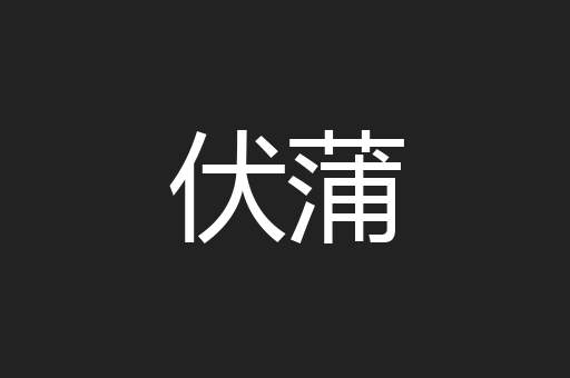 伏蒲