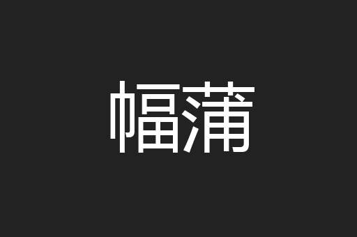 幅蒲