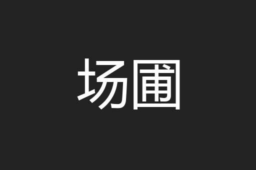 场圃