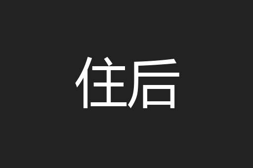 住后
