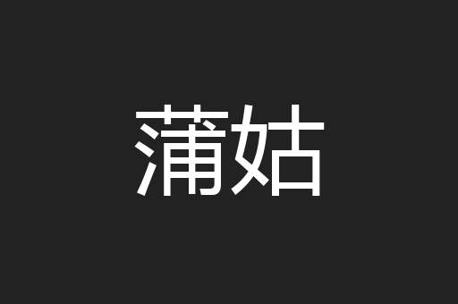 蒲姑
