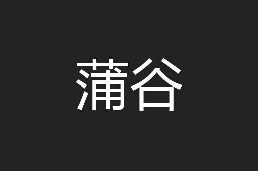 蒲谷