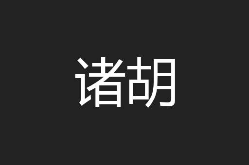 诸胡