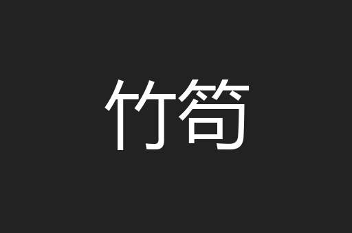 竹笱