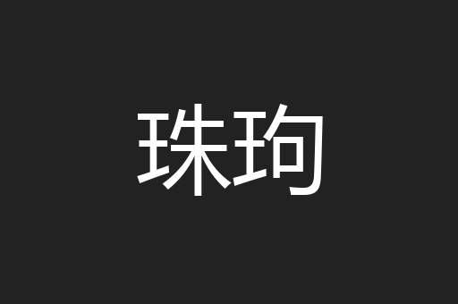 珠玽