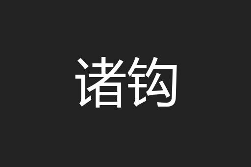 诸钩