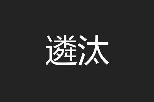 遴汰