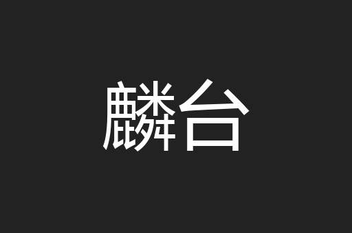 麟台