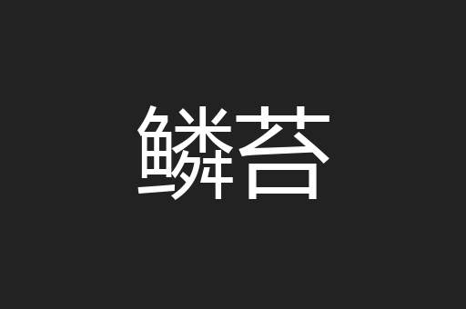 鳞苔