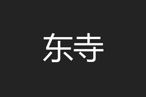 东寺