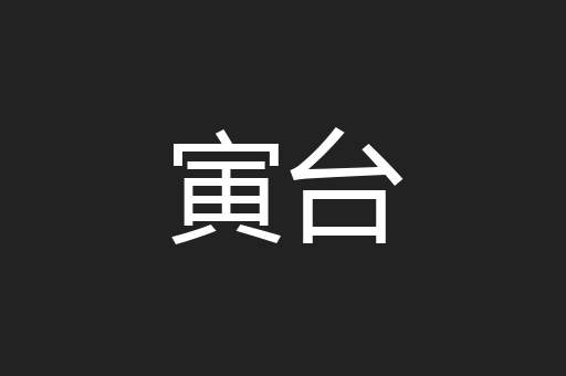 寅台