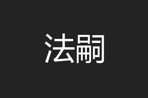 法嗣