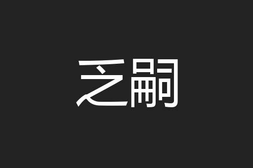 乏嗣