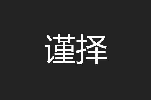 谨择