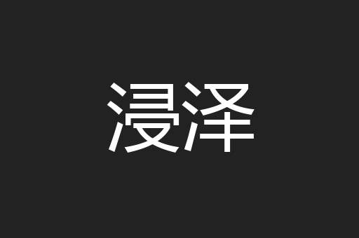 浸泽