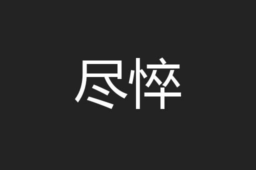 尽悴