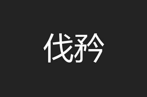伐矜