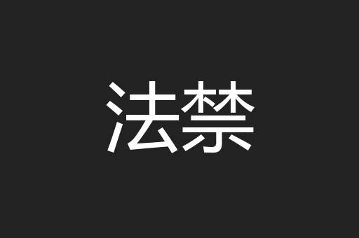 法禁