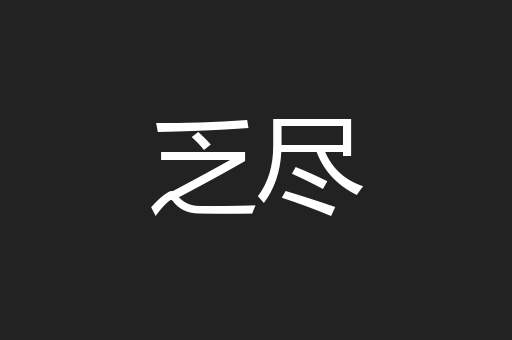 乏尽