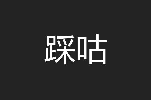 踩咕