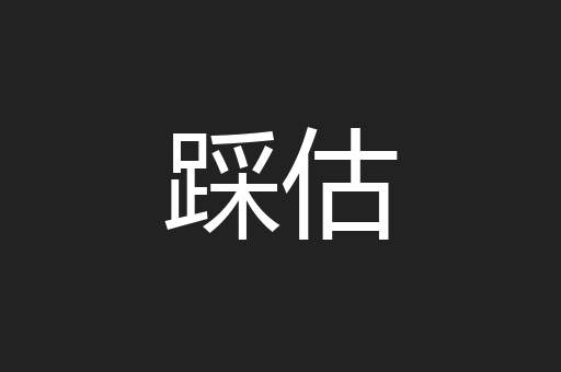 踩估