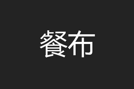 餐布