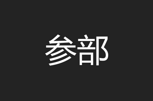 参部
