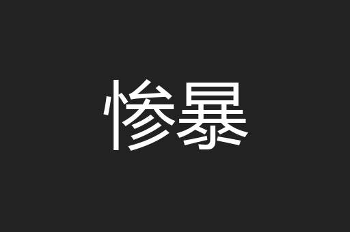 惨暴
