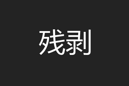 残剥