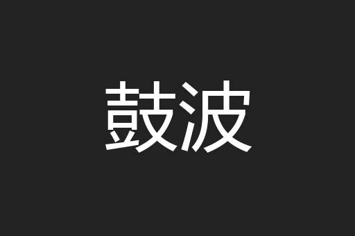 鼓波