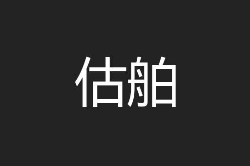 估舶